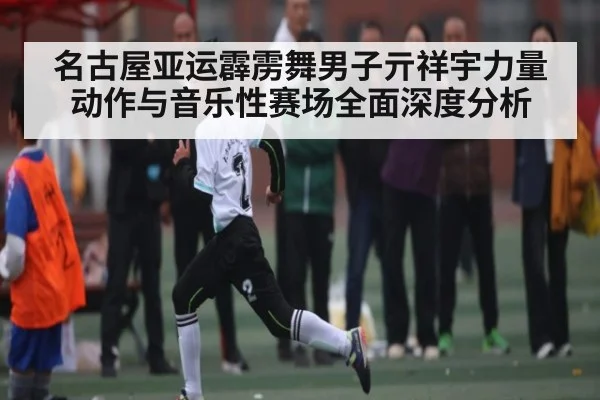 名古屋亚运霹雳舞男子亓祥宇力量动作与音乐性赛场全面深度分析